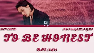 KAI (EXO) - TO BE HONEST [ПЕРЕВОД/КИРИЛЛИЗАЦИЯ/COLOR CODED LYRICS]