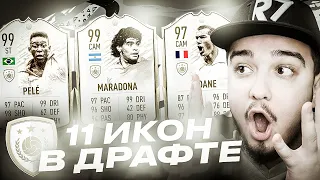 11 КАРТОЧЕК ЛЕГЕНД В ДРАФТЕ | ФУТ ДРАФТ FIFA 20 СЛОМАЛСЯ!?