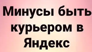 Минусы быть курьером в Яндекс