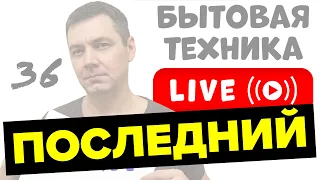 Вопросы и Ответы о БЫТОВОЙ ТЕХНИКЕ в Прямом Эфире | Стрим с Романом Четвертных №036