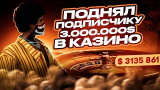 ПОДНЯЛ ПОДПИСЧИКУ В КАЗИНО GTA 5 RP