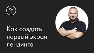 Как создать первый экран, повышающий конверсию лендинга: мастер-класс