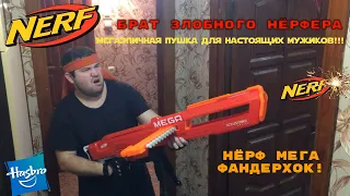 [ОБЗОР НЕРФ] МЕГА ФАНДЕРХОК (MEGA THUNDERHAWK)