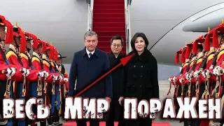 Как Жена Мирзиеева Шокировала весь Мир