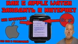 Как На Apple Watch Заходить В Интернет???