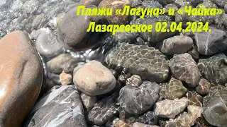 Пляжи "Лагуна" и "Чайка". Лазаревское 02.04.2024  Пока так!🌴ЛАЗАРЕВСКОЕ СЕГОДНЯ🌴СОЧИ.