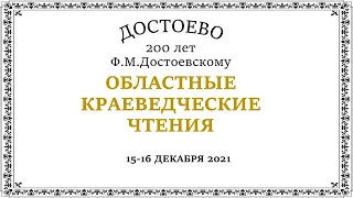 Областные дистанционные краеведческие чтения  посвящённые 200-летию со дня рождения Ф.М.Достоевского