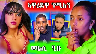 🔥 ንሚለን ሃይሉ ኣይፈልጣን ኔረ ኢሉ ይጸርፋ ኣሎ / መልሲ ሂቡ