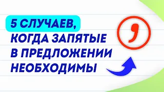 ТОП-5 запятых в предложениях | Пунктуация в русском языке