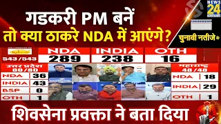 क्या Nitin Gadkari के PM बनने पर NDA में आएगे Uddhav Thakrey? Shivsena प्रवक्ता ने बता दिया