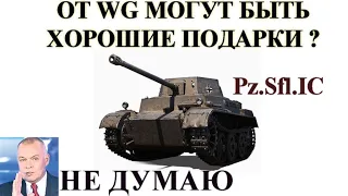 Pz.Sfl.IC - подарок от WG - танк для быстрого прохождения рефералки 6.0 / реферальная программа wot