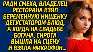 Ради смеха, владелец ресторана взял беременную нищенку дегустатором блюд, а когда на свадьбе богача