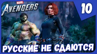 РУССКИЕ НЕ СДАЮТСЯ ► Marvel's Avengers #10 Прохождение