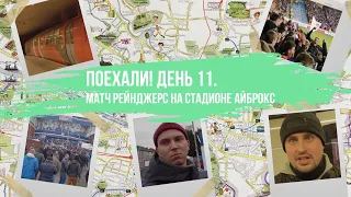 Поехали! Англия, день 11. Матч Рейнджерс на стадионе Айброкс