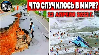 Катаклизмы за день 22 АПРЕЛЯ 2022! Пульс Земли! #flooding #снегопад катаклизмы сегодня наводнение