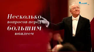 «Несколько вопросов перед большим юбилеем». Юрий Темирканов