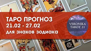 Таро гороскоп прогноз на неделю 21-27 февраля 2022 для всех знаков зодиака | VeronikaTarot21