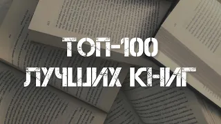 100 ЛУЧШИХ КНИГ по версии LiveLib 📚 прочитанное vs непрочитанное