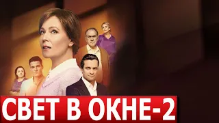 Свет в окне 2 сезон 1 серия (17 серия) - ДАТА ВЫХОДА / АНОНС (СЕРИАЛ 2024)