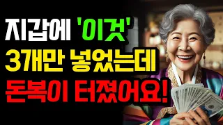 지갑에 '이것' 3가지만 넣고다녔는데 돈복이 쏟아졌어요 | 지갑관리 | 대운 징조 | 노후준비| 말년복 | 말년운 | 행복한 노후 | 재물운 | 60대 | 70대 | 풍수