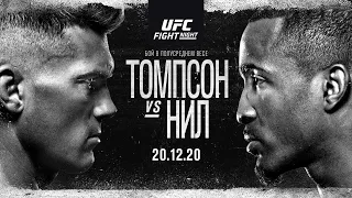 РАЗБОР ТУРНИРА UFC: Томпсон vs. Нил