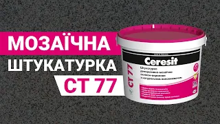 Мозаїчна декоративна штукатурка Ceresit CT 77 з натуральним кварцовим наповнювачем