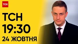 ТСН 19:30 за 24 жовтня 2023 року | Повний випуск новин