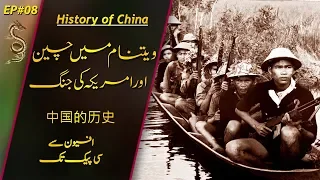History of China # 08 | China in Vietnam & USA | By Usama Ghazi