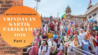 Kartik Parikrama in Vrindavan 2019 - Indradyumna Swami ( full movie part2 ) с русскими субтитрами.