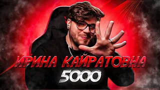 ИРИНА КАЙРАТОВНА - 5000 РЕАКЦИЯ!