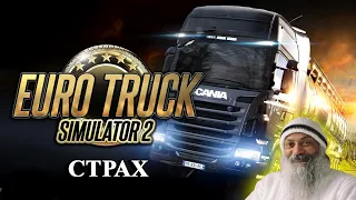 ETS2 с Ошо. Страх