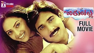 Chirujallu Telugu Full Movie | Tarun | Richa Pallod | Brahmanandam | Telugu Cinema