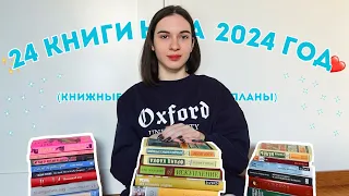 КНИЖНЫЕ ПЛАНЫ НА 2024 ГОД 📚🔥 Гора интересных книг