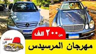 مهرجان سيارات المرسيدس ارخص من الصيني