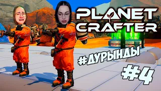 The Planet Crafter - ПОЧТИ ДОШЛИ ДО ПРИМАТОВ #4