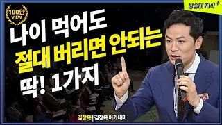 나이먹어도 끝까지 지켜야하는 1가지. 즐겁게 살고 싶다면? | 동심 | 강연 | 노후 | 행복 | 웃음  | 김창옥