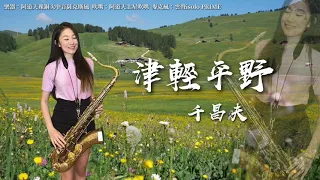 津輕平野-SaxRuby(Gm key)