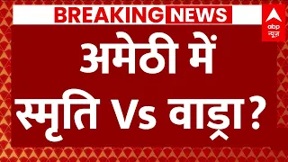 Live: अमेठी में Congress सबको हैरान करने वाली है | Smriti Irani Vs Robert Vadra | Breaking News