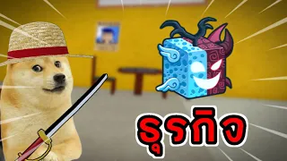 เอาผลแลกกับตูด🤑 Roblox : Blox Fruit