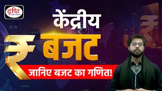 Budget Spcial: Know everything about Budget | Current Affairs Today | Drishti IAS