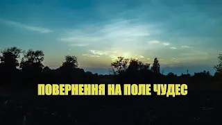 ЗНОВУ НА ПОЛІ ЧУДЕС.КОПАЮ СЕРЕДНЬОВІЧЧЯ З ФОРТУНОЮ ПРО2. КОП 2020.