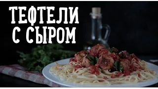 Тефтельки с сыром в томатном соусе [Рецепты Bon Appetit]