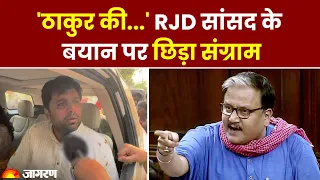 Manoj Jha Thakur Remark : चेतन की चेतावनी पर राजद की 'दमदार' टिप्पणी | Bihar News | Hindi Khabar