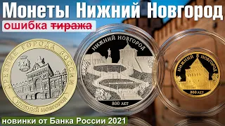 Новые монеты 2021 Нижний Новгород 10 рублей, серебро и золото. Ошибка тиража!