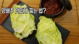 Steamed cabbage (with ssamjang : korean style mix paste)