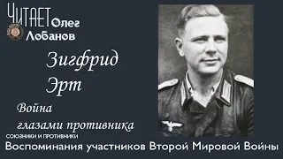 Зигфрид Эрт.  Проект "Война глазами противника" Артема Драбкина. Германия.