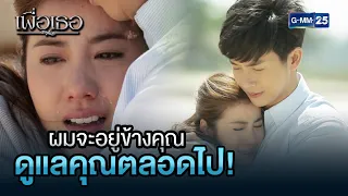 ผมจะอยู่ข้างคุณ ดูแลคุณตลอดไป! | HIGHLIGHT EP.22 ตอนจบ เพื่อเธอ | 5 ก.ค. 2564 | GMM25