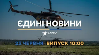 Новини Факти ICTV - випуск новин за 10:00 (23.06.2023)