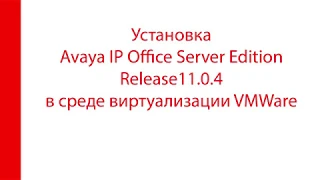 IP Office Server Edition  (IPOSE). Установка в среде VMWare  Release 11.0.4