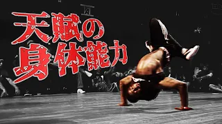 遺伝子レベルの怪物ブレイクダンサー | Natural Talent B-BOY